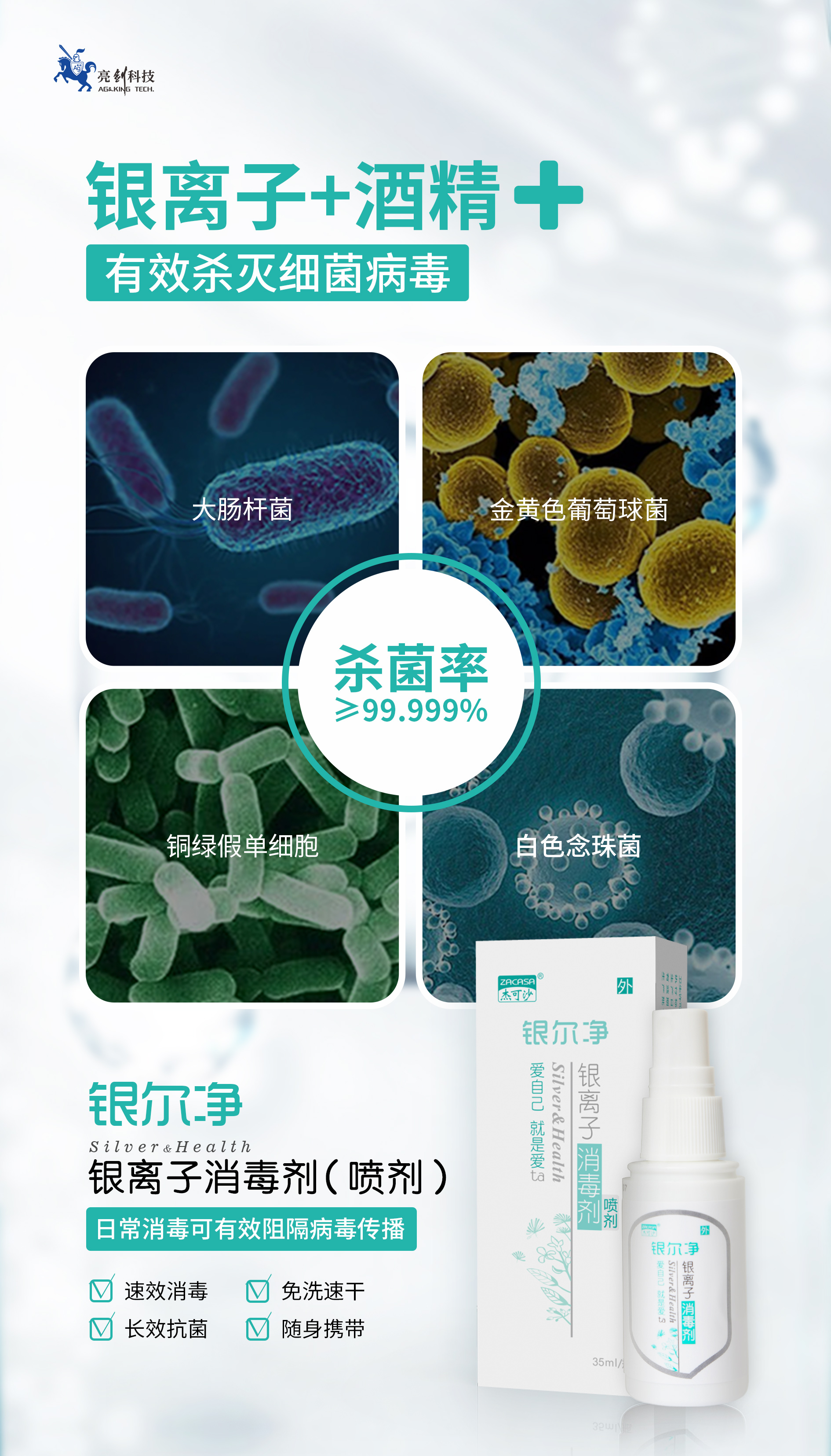 銀爾凈銀離子消毒劑-銀離子+酒精，有效殺滅細(xì)菌病毒