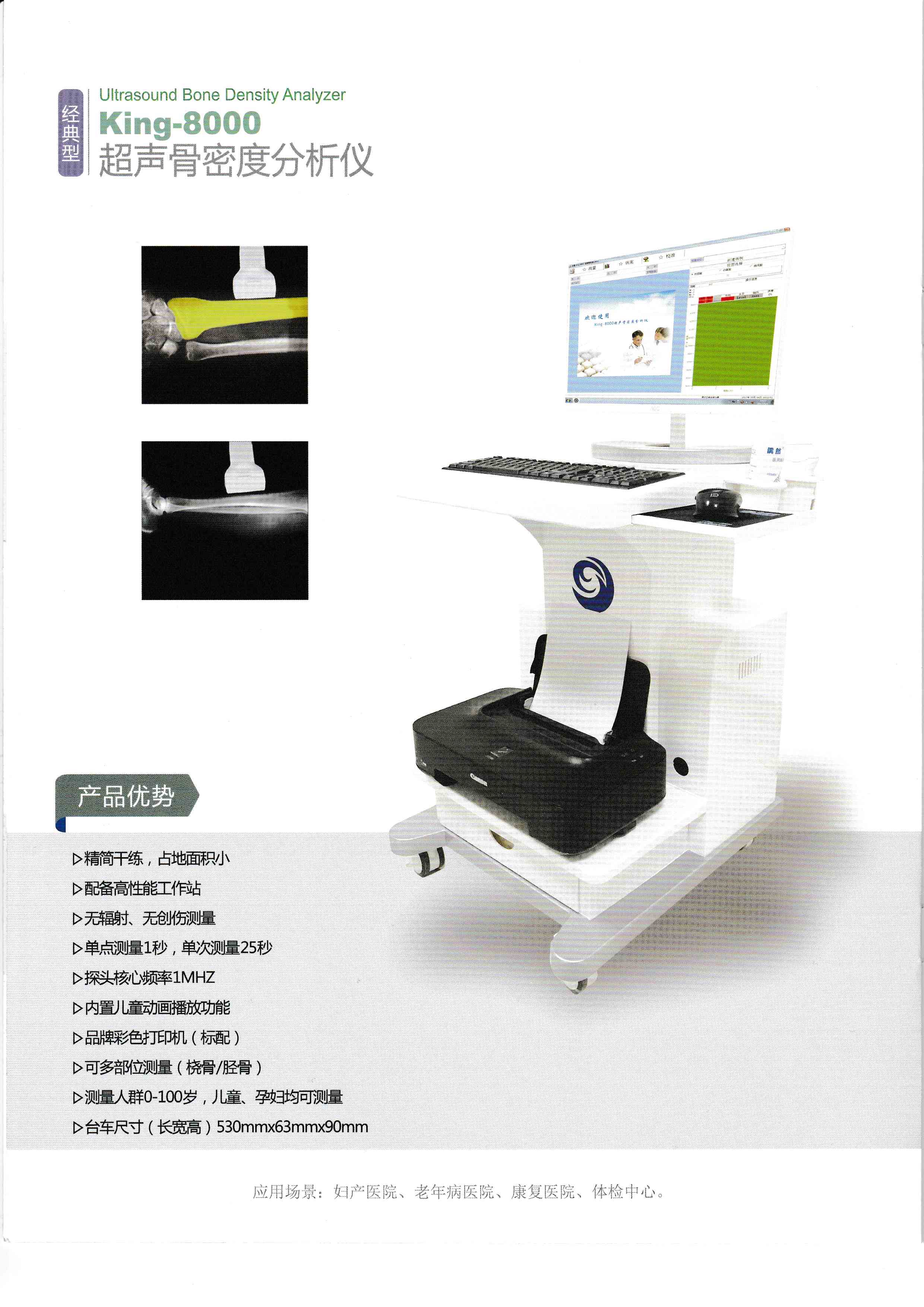 King-8000超聲骨密度分析儀