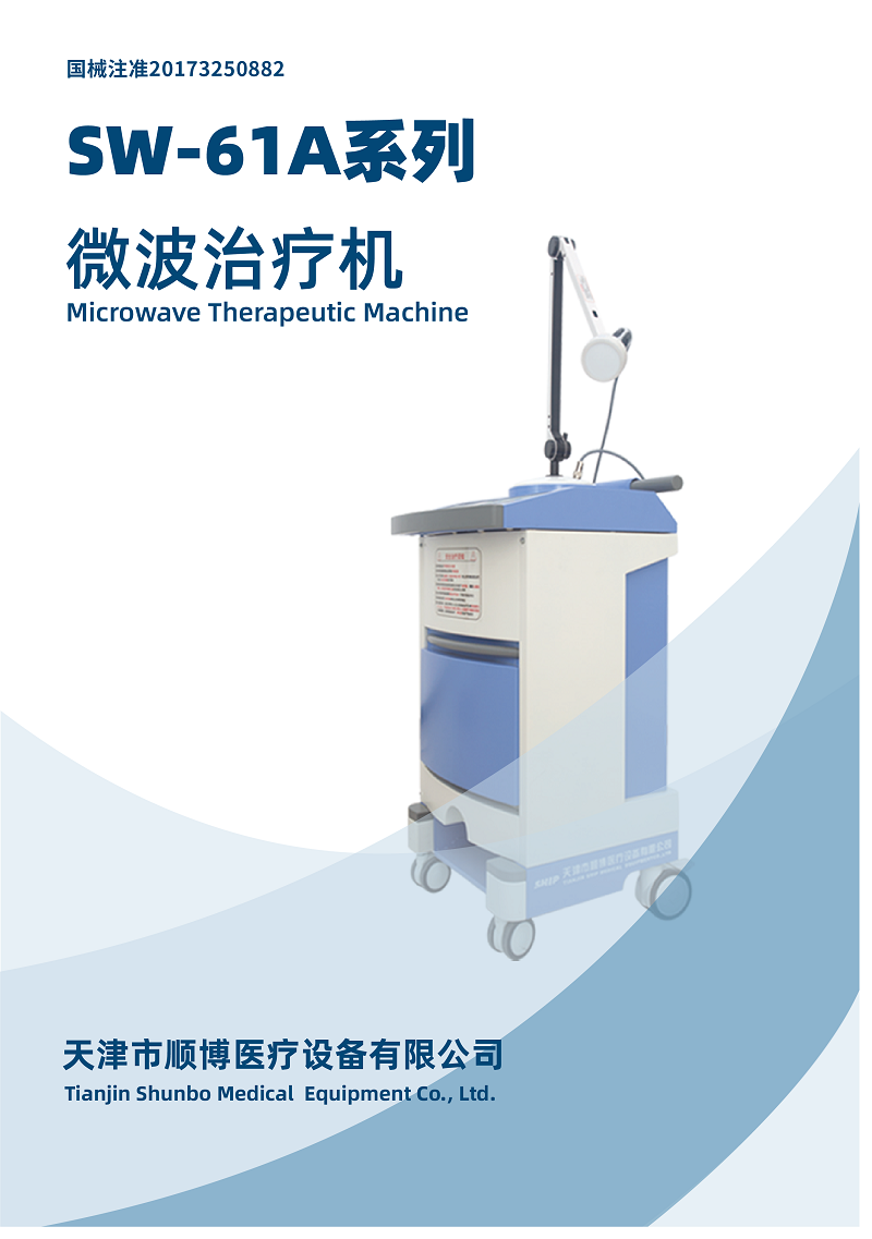 微波治療機(jī)
