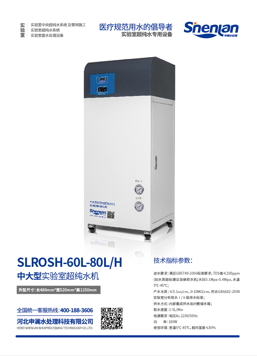 中大型實驗室超純水機SLROSH-60L-80L/H