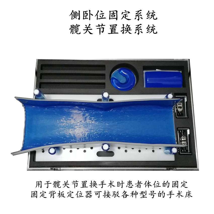 側臥位固定系統(tǒng)、髖關節(jié)置換系統(tǒng)