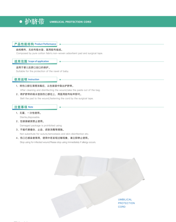 護(hù)臍帶