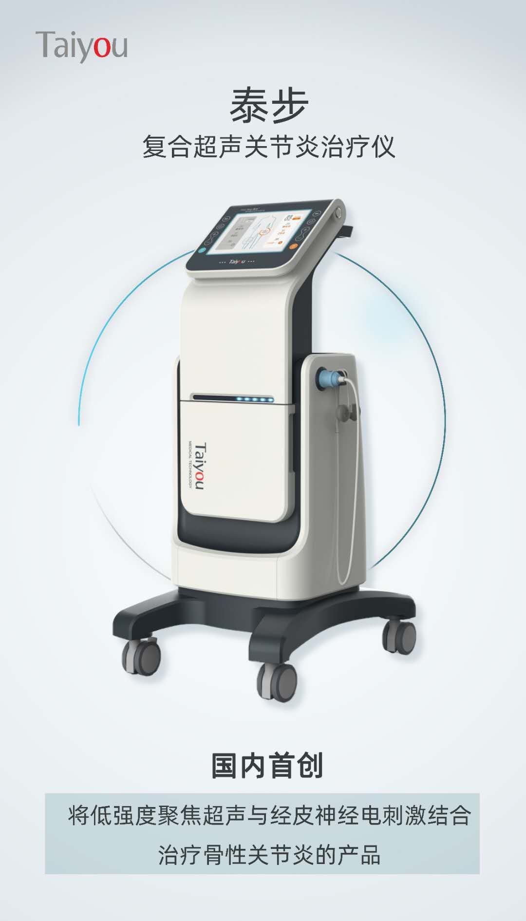 泰步  復合超聲關節(jié)炎治療儀