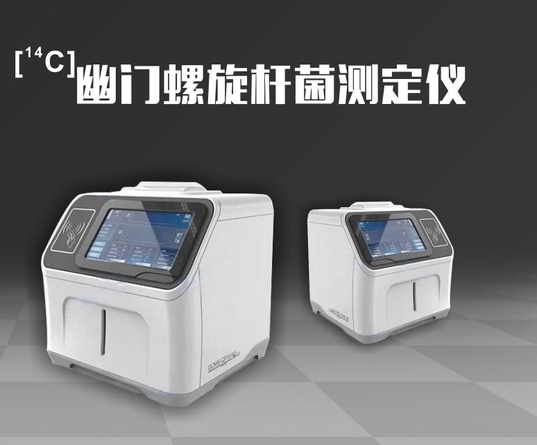 幽門螺旋桿菌測定儀