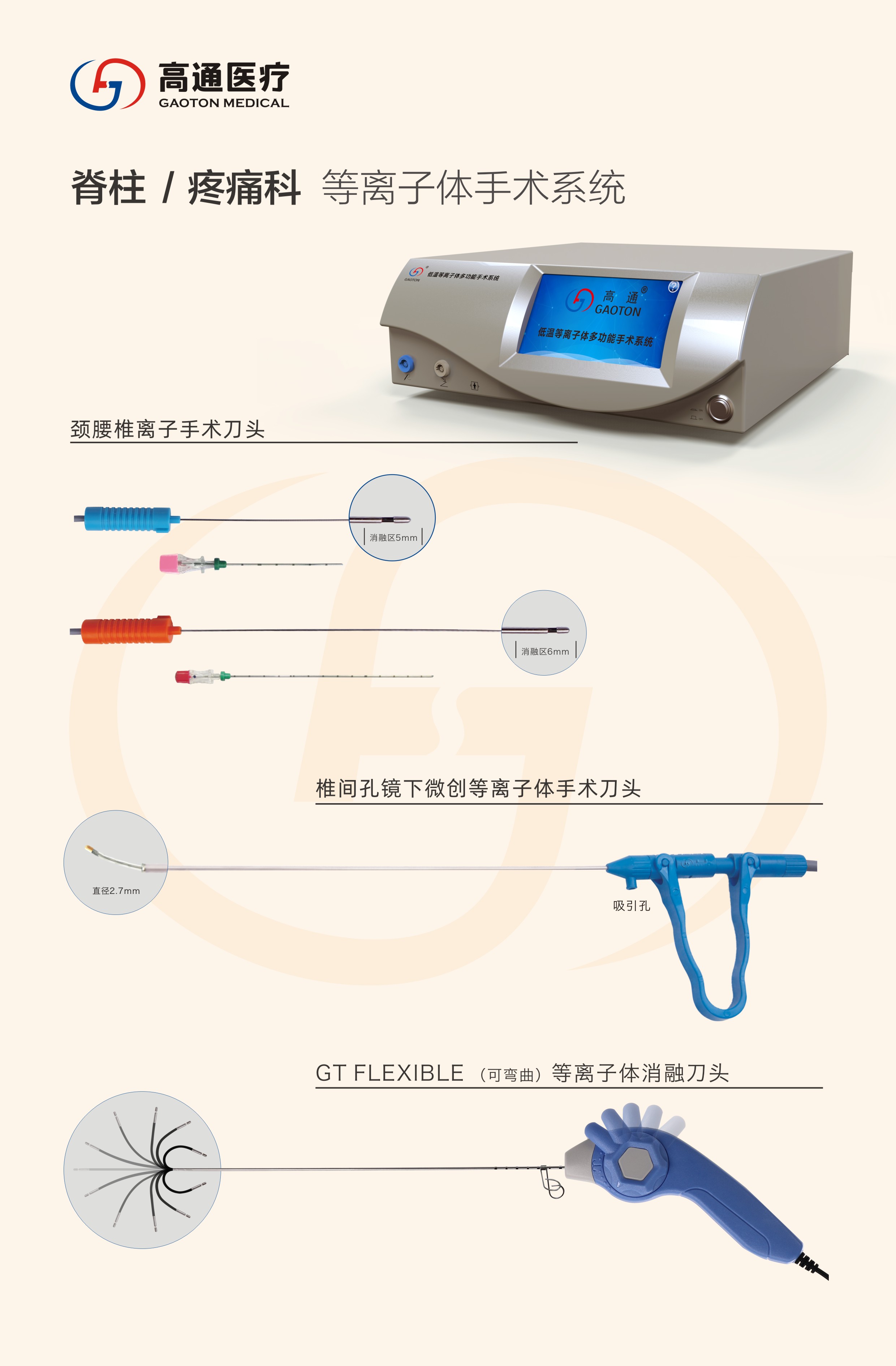 脊柱疼痛科等離子體系統(tǒng)