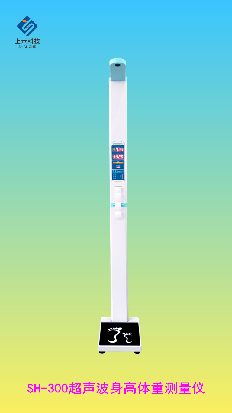 SH-300超聲波身高體重測(cè)量?jī)x