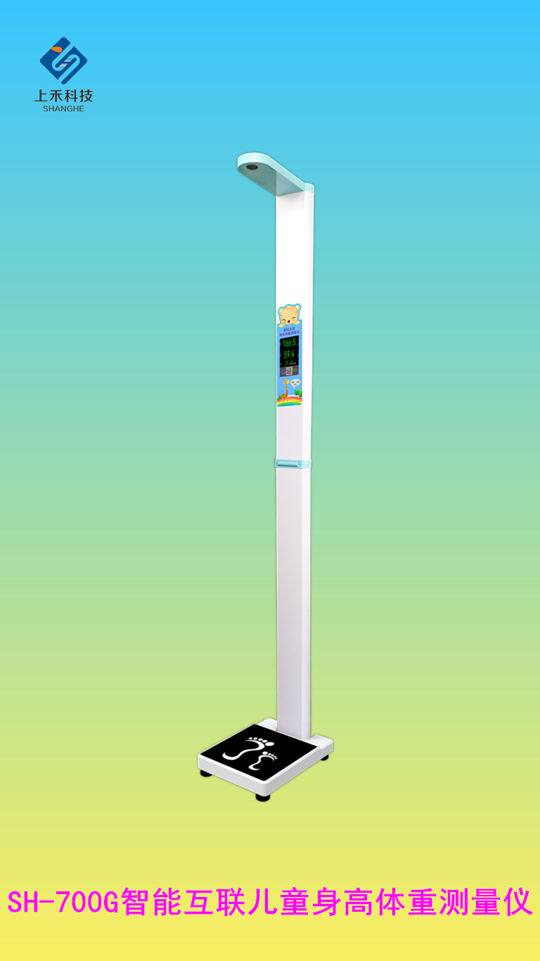 SH-700G智能互聯(lián)兒童身高體重測(cè)量?jī)x