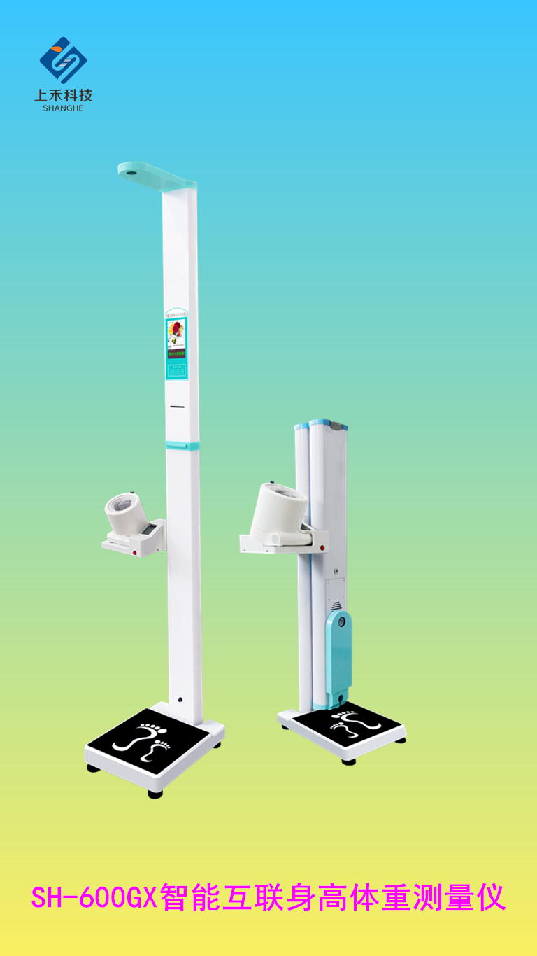SH-600GX智能互聯(lián)身高體重測(cè)量?jī)x