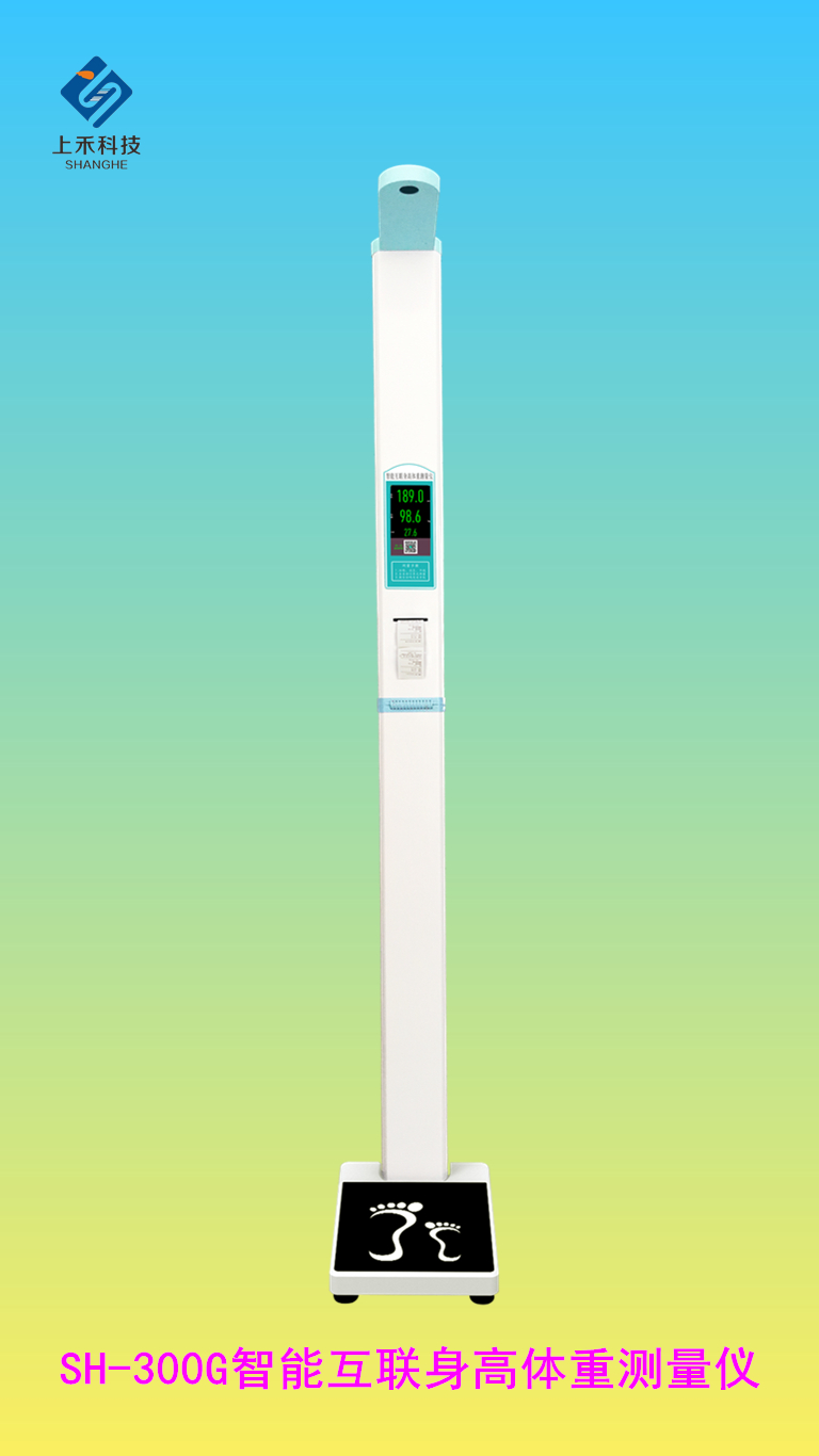 SH-300G智能互聯(lián)身高體重測(cè)量?jī)x