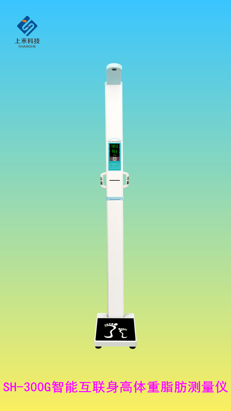 SH-300G智能互聯(lián)身高體重脂肪測(cè)量?jī)x