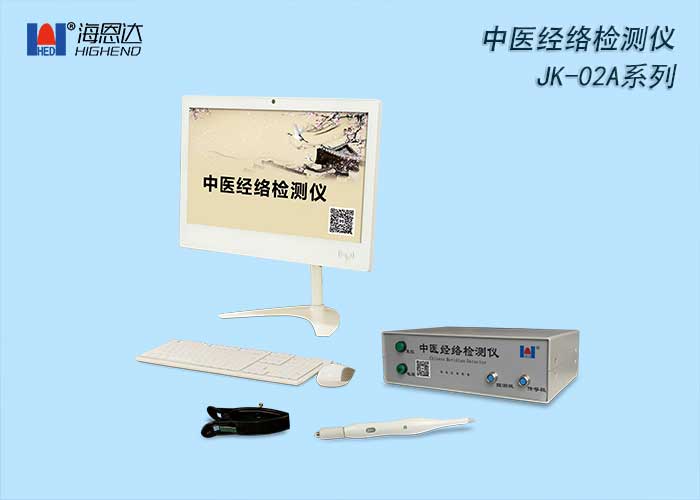 JK-02A 中醫(yī)經(jīng)絡檢測儀