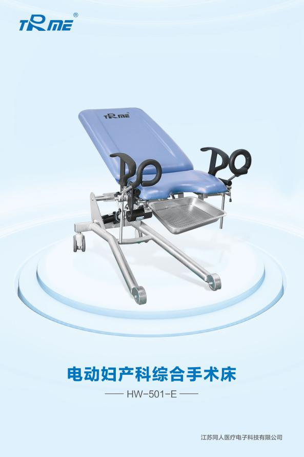 電動?jì)D產(chǎn)科綜合手術(shù)床