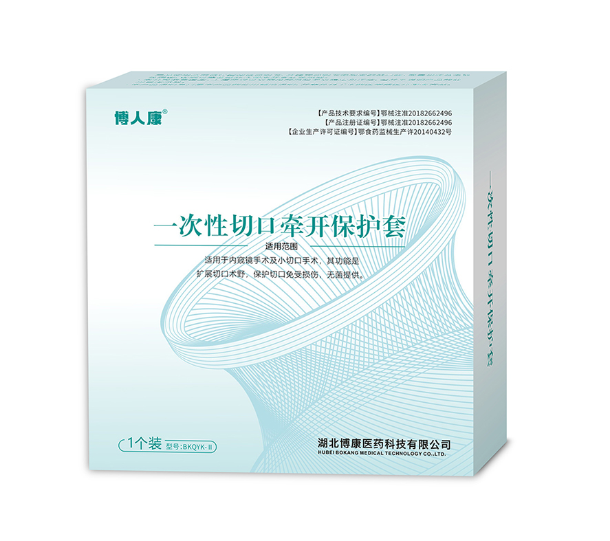 一次性切口牽開(kāi)保護(hù)套II型