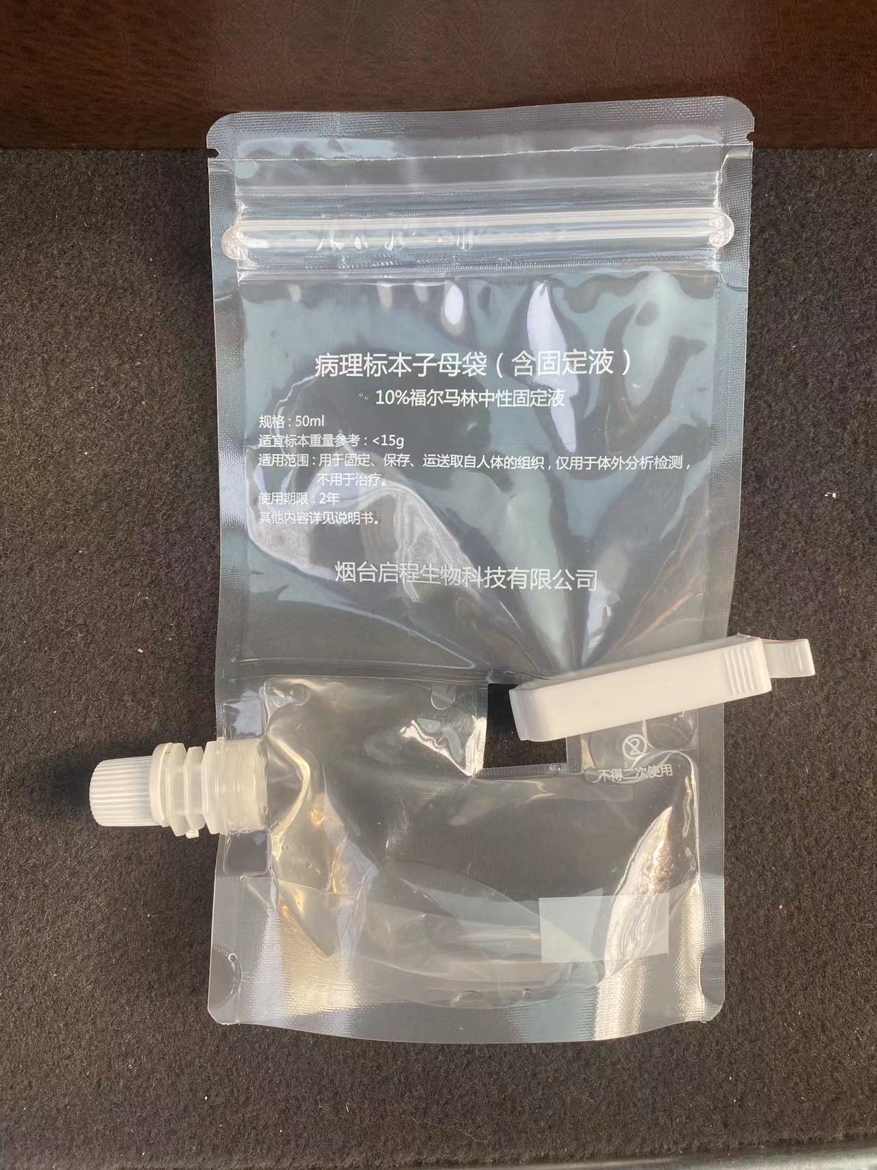 病理標本子母袋（含固定液）