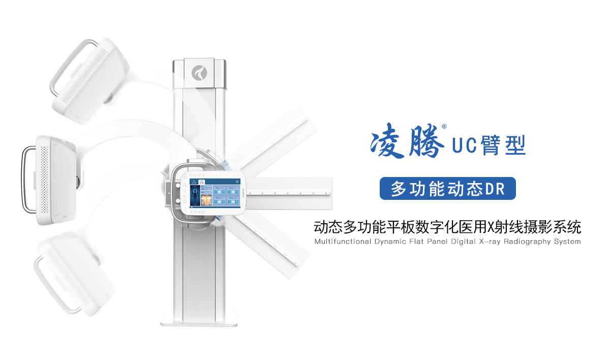 凌騰&reg;UC臂型動態(tài)多功能平板數(shù)字化醫(yī)用X射線攝影系統(tǒng)