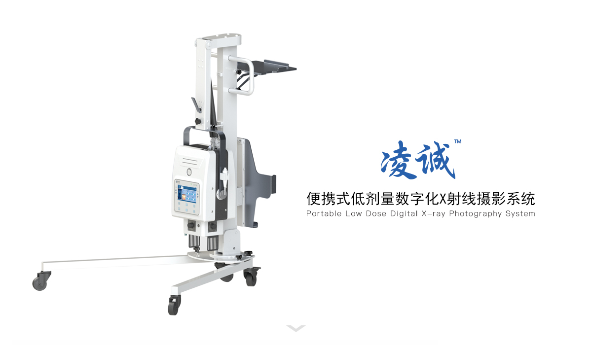 凌誠&trade;便攜式低劑量數(shù)字化X射線攝影系統(tǒng)