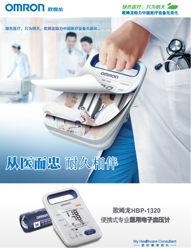 歐姆龍醫(yī)用電子血壓計HBP-1320：
