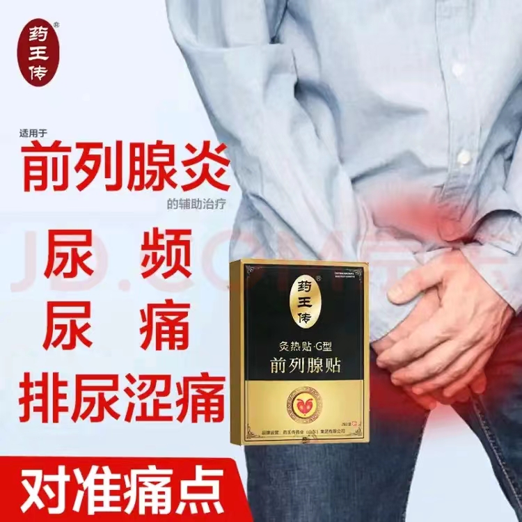 藥王傳&middot;前列腺貼