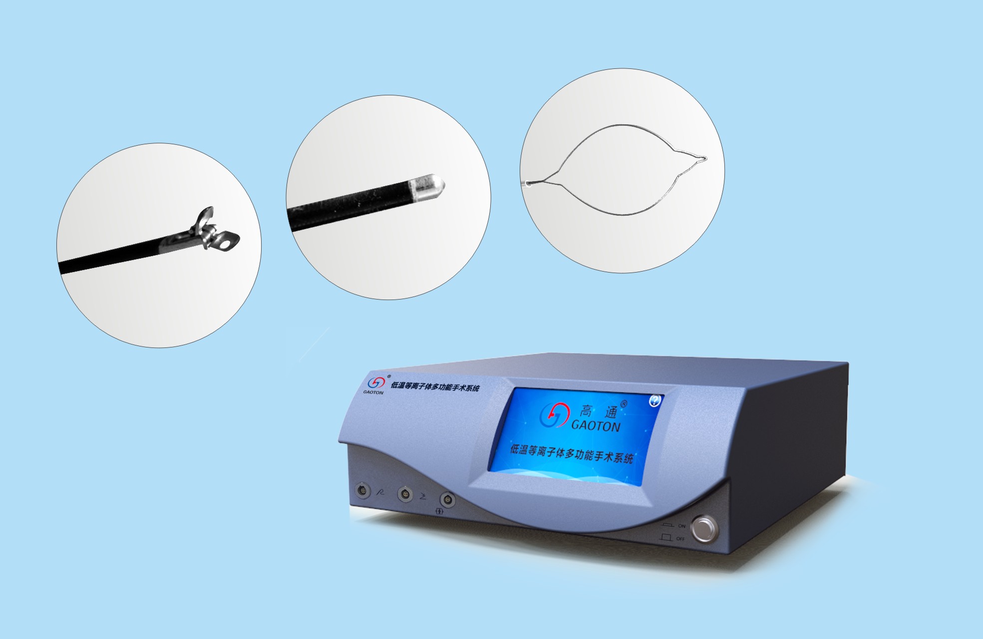 呼吸科  消化內(nèi)科專用等溫等離子系統(tǒng)、刀頭
