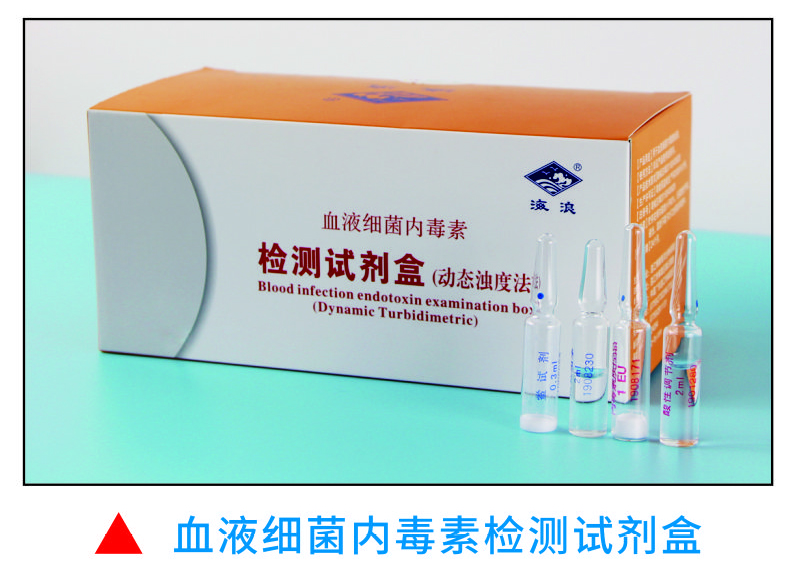 血液細(xì)菌內(nèi)毒素檢測(cè)試劑盒