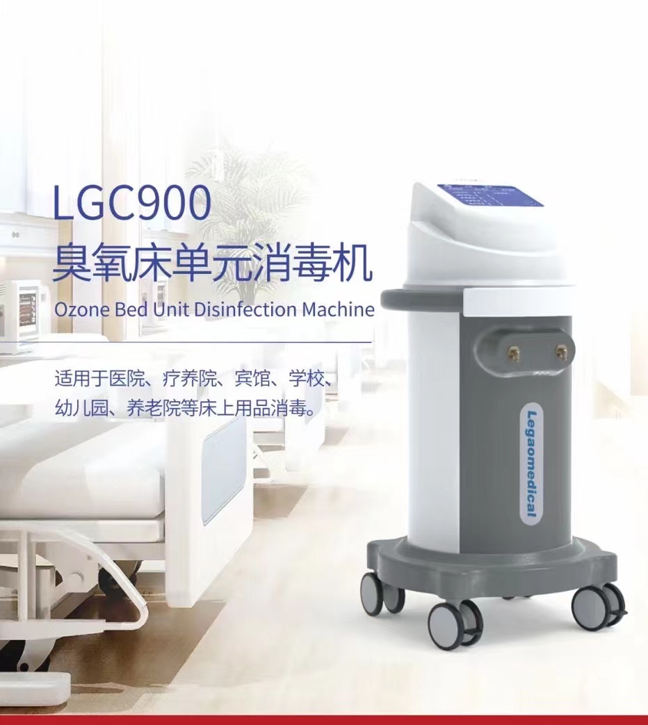 LGC900臭氧床單元消毒機(jī)