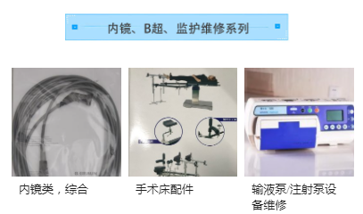 內(nèi)鏡、B超、監(jiān)護(hù)維修系列