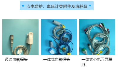 心電監(jiān)護(hù)、血壓計(jì)類附件及消耗品