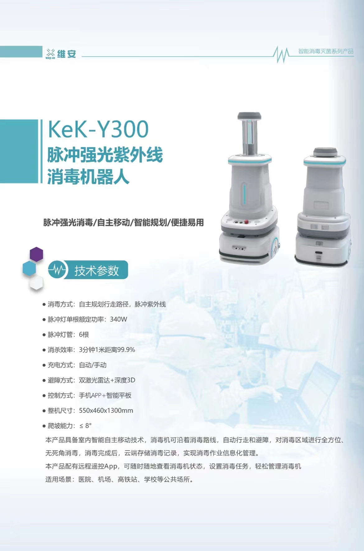 脈沖強(qiáng)光紫外線消毒機(jī)器人