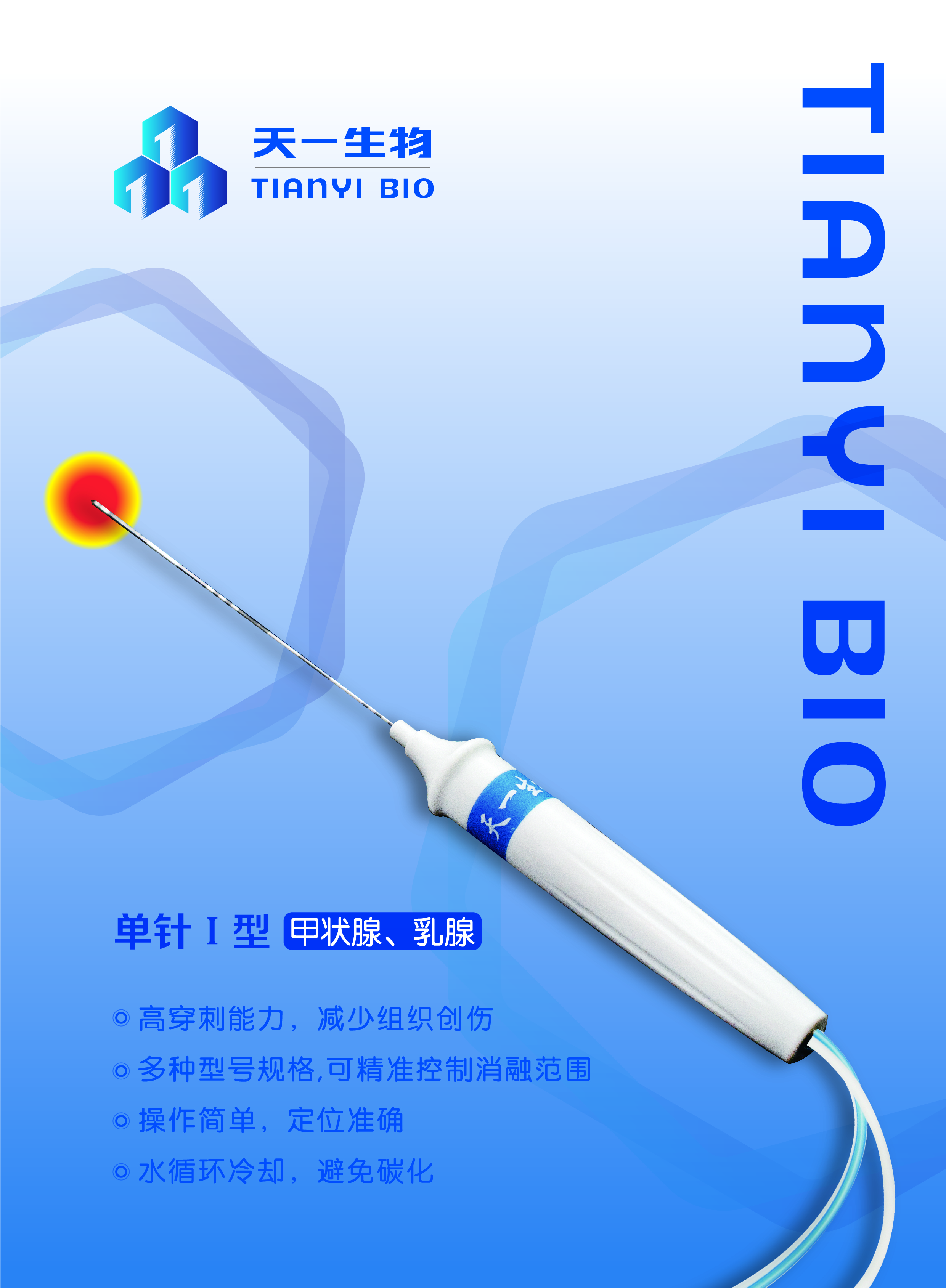 射頻消融電極單針Ⅰ型甲狀腺、乳腺