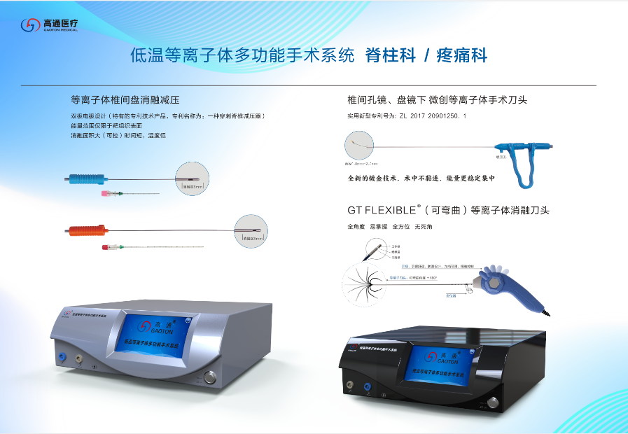 低溫等離子體多功能手術(shù)系統(tǒng)&mdash;&mdash;脊柱科疼痛科