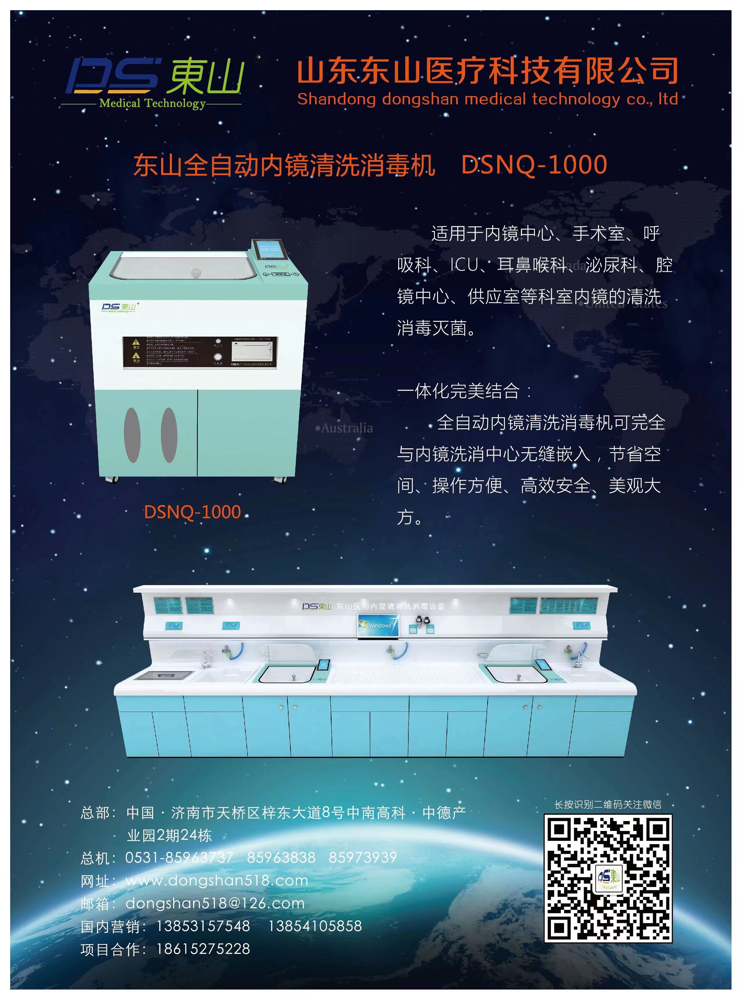 東山全自動(dòng)內(nèi)窺消洗消毒機(jī)