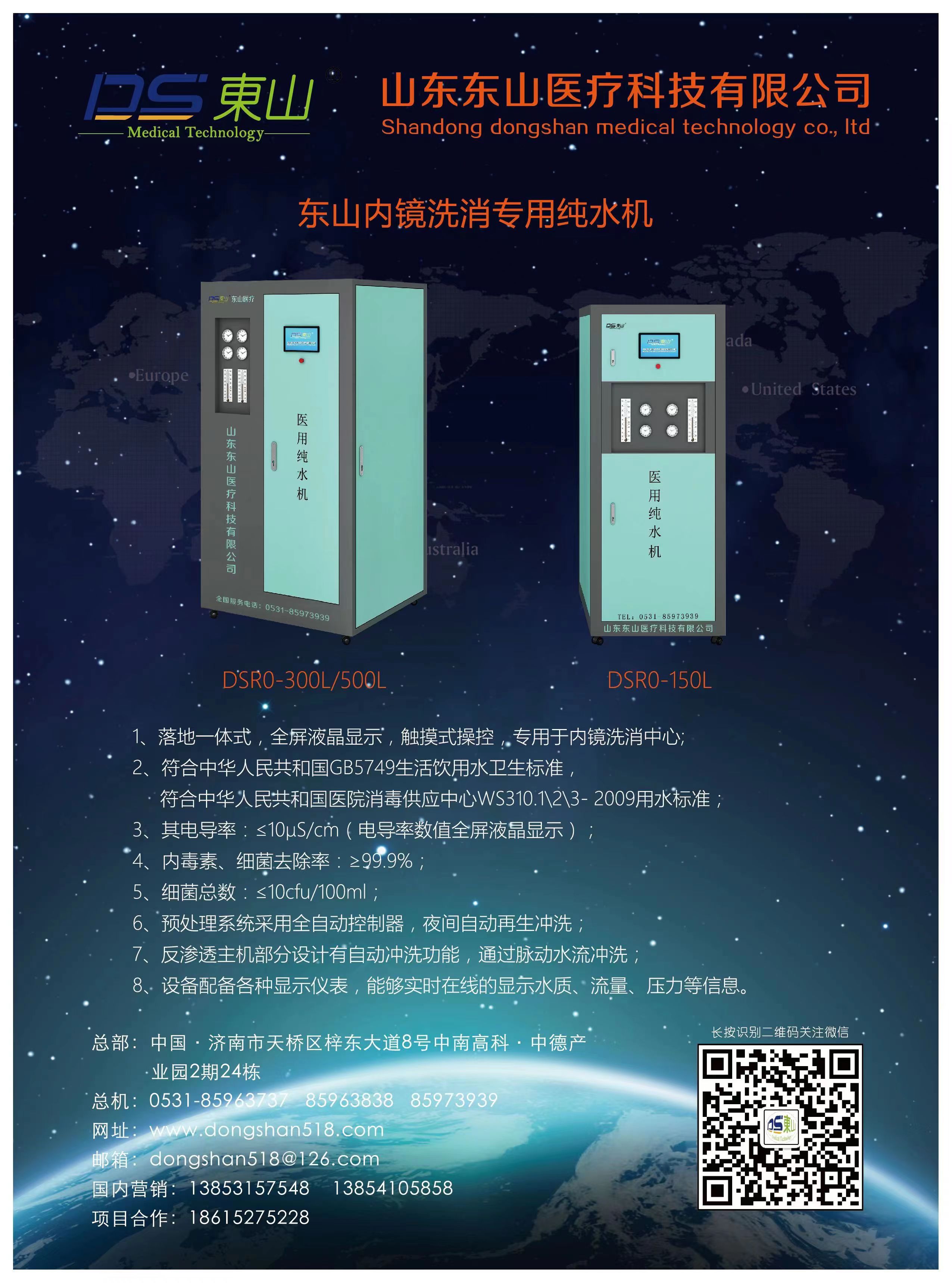 東山內(nèi)窺洗消專用純水機(jī)