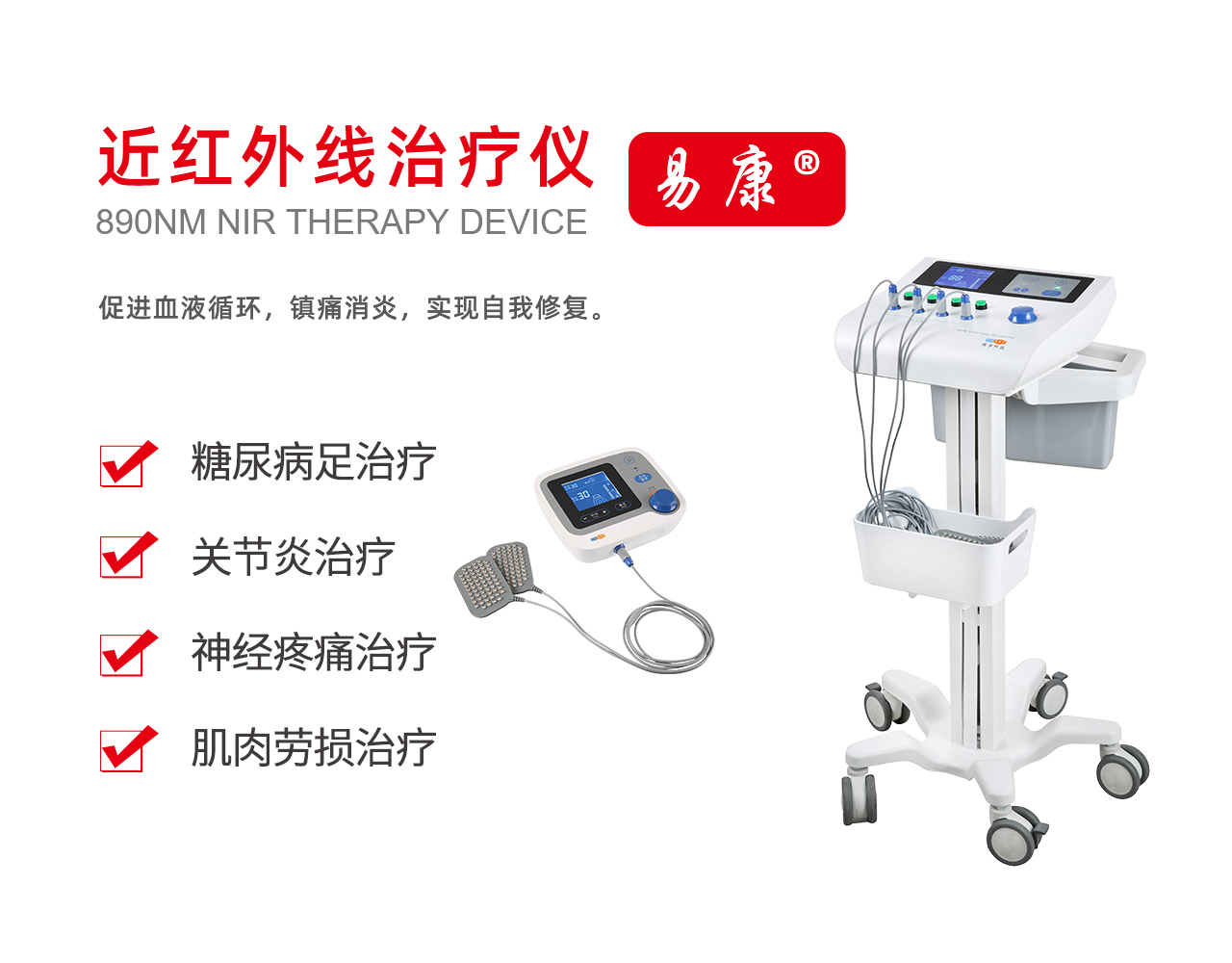 近紅外線(xiàn)治療儀
