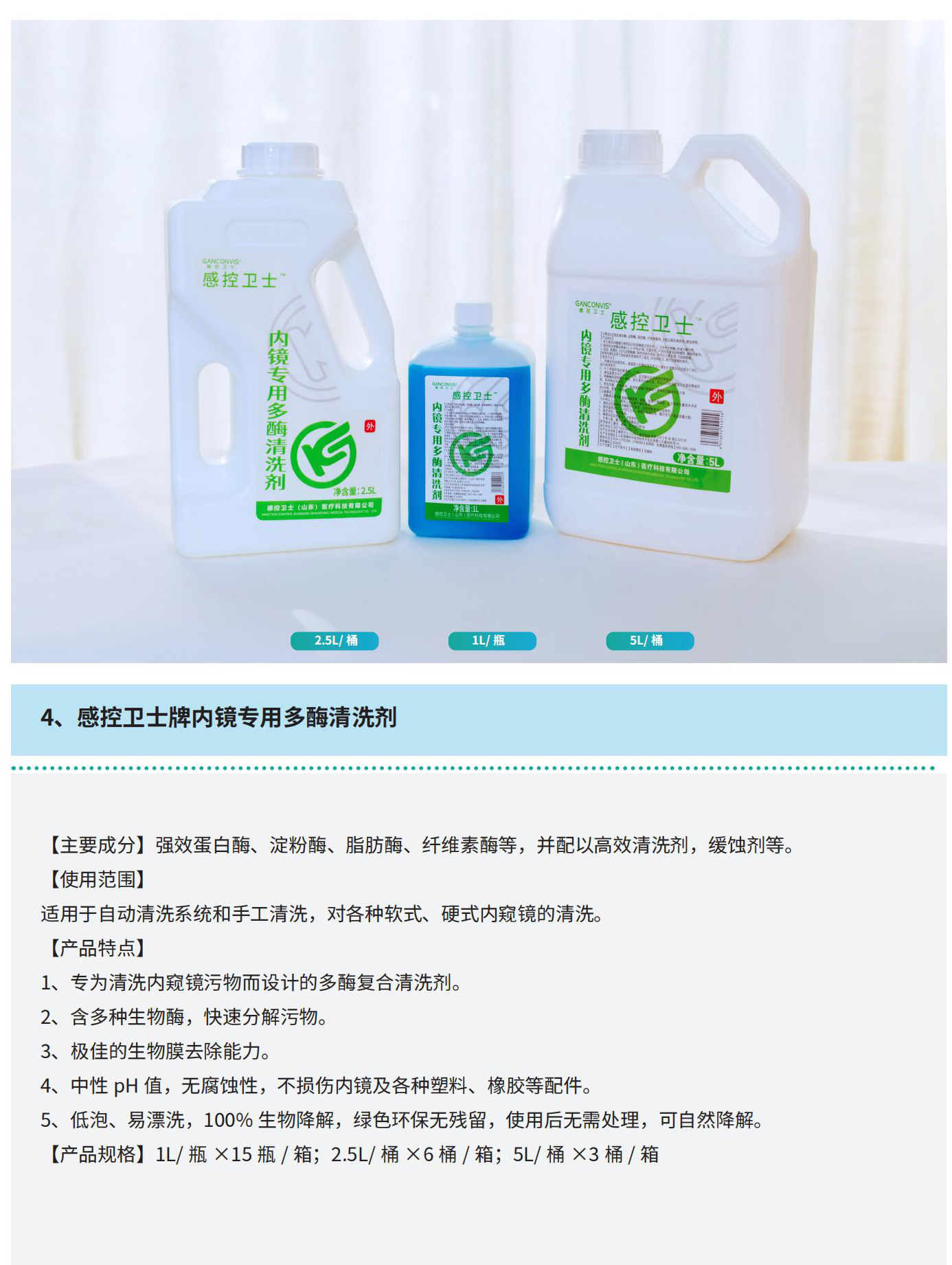 內鏡專用多酶清洗液