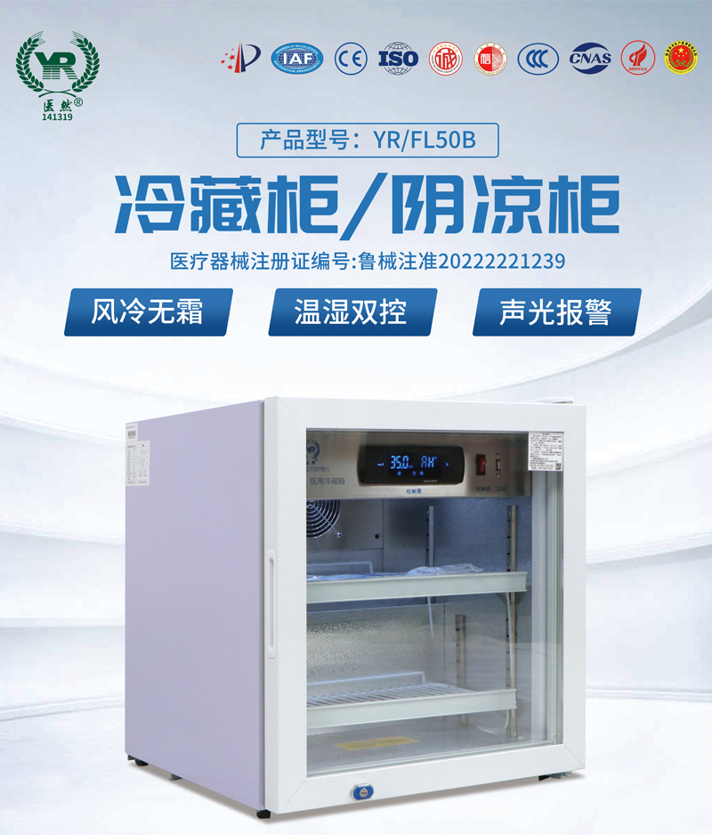 醫(yī)然50升陰涼柜、冷藏柜