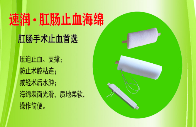 速潤&middot;肛腸止血海綿