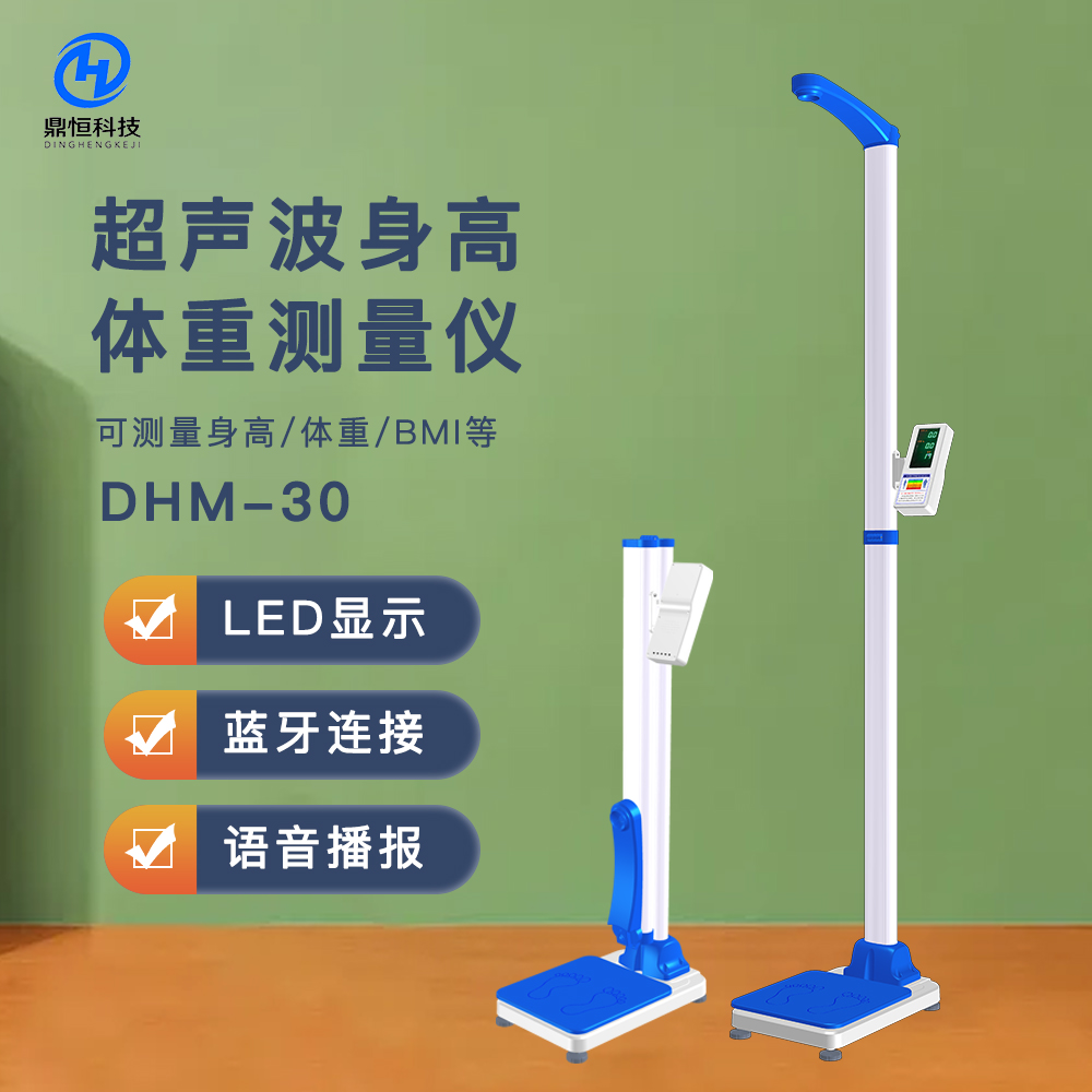DHM-30D超聲波身高體重測(cè)量?jī)x，藥店.體檢用心專(zhuān)用