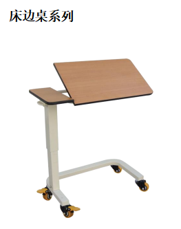 床邊桌系列