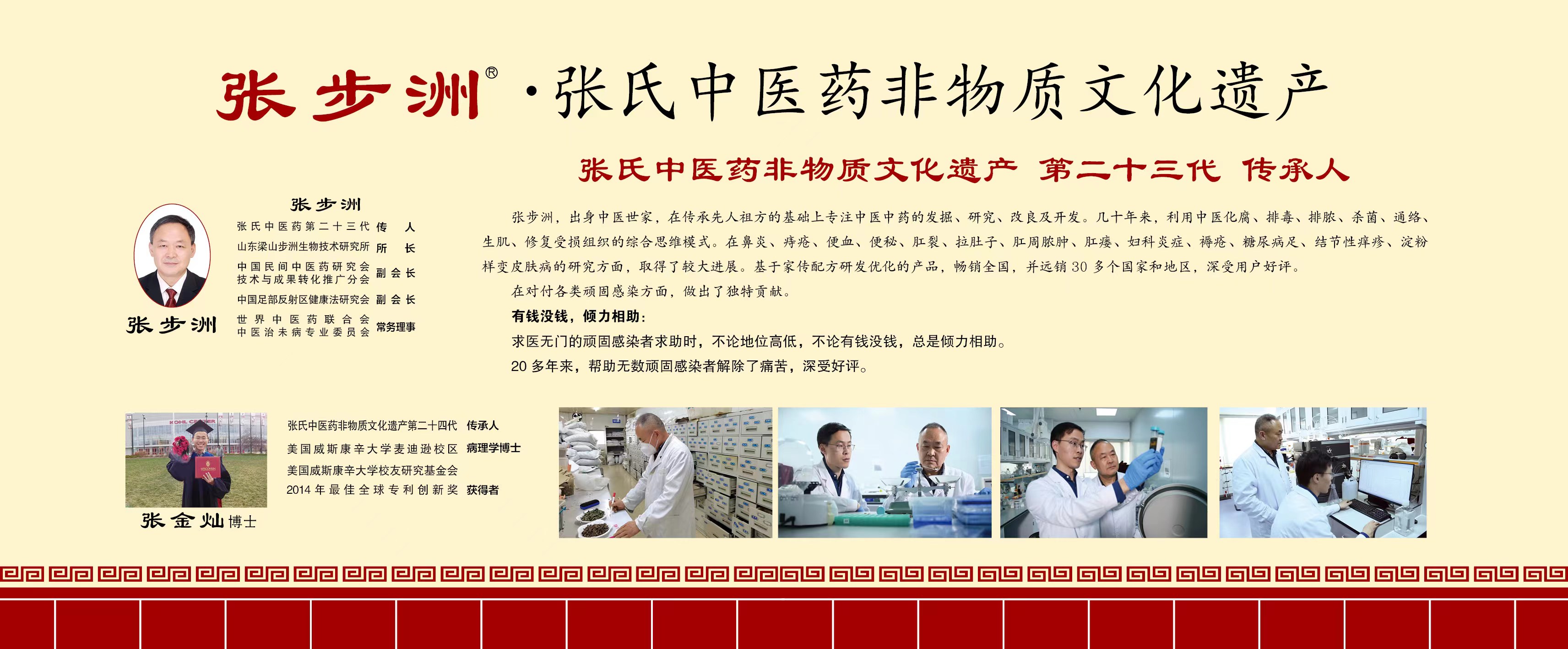 張 步洲&middot;張氏中醫(yī)藥非物質(zhì)文化遺產(chǎn)