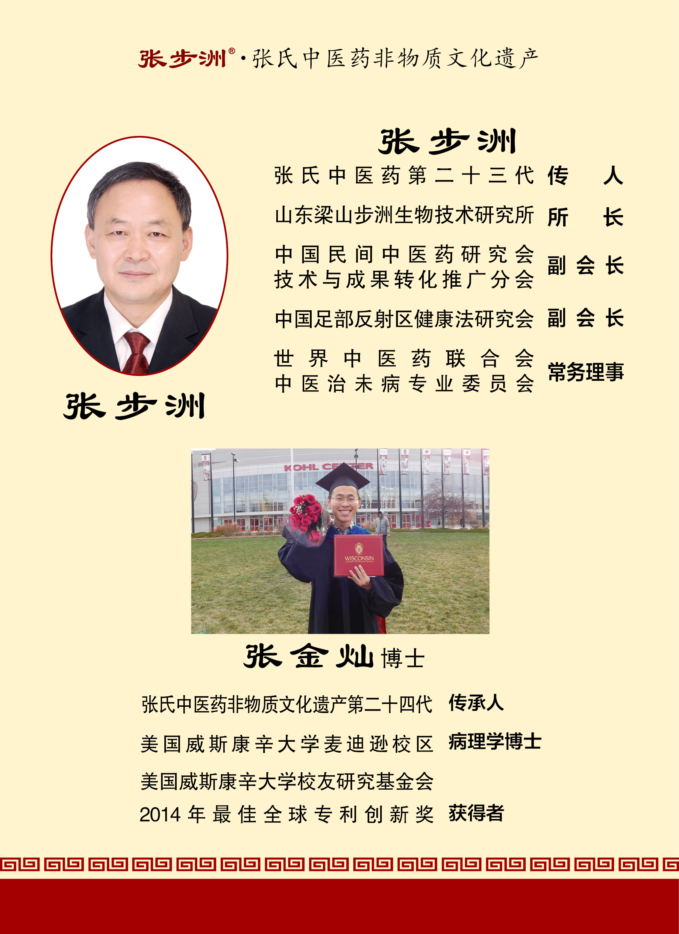 張步洲&middot;張氏中醫(yī)藥非物質(zhì)文化遺產(chǎn)