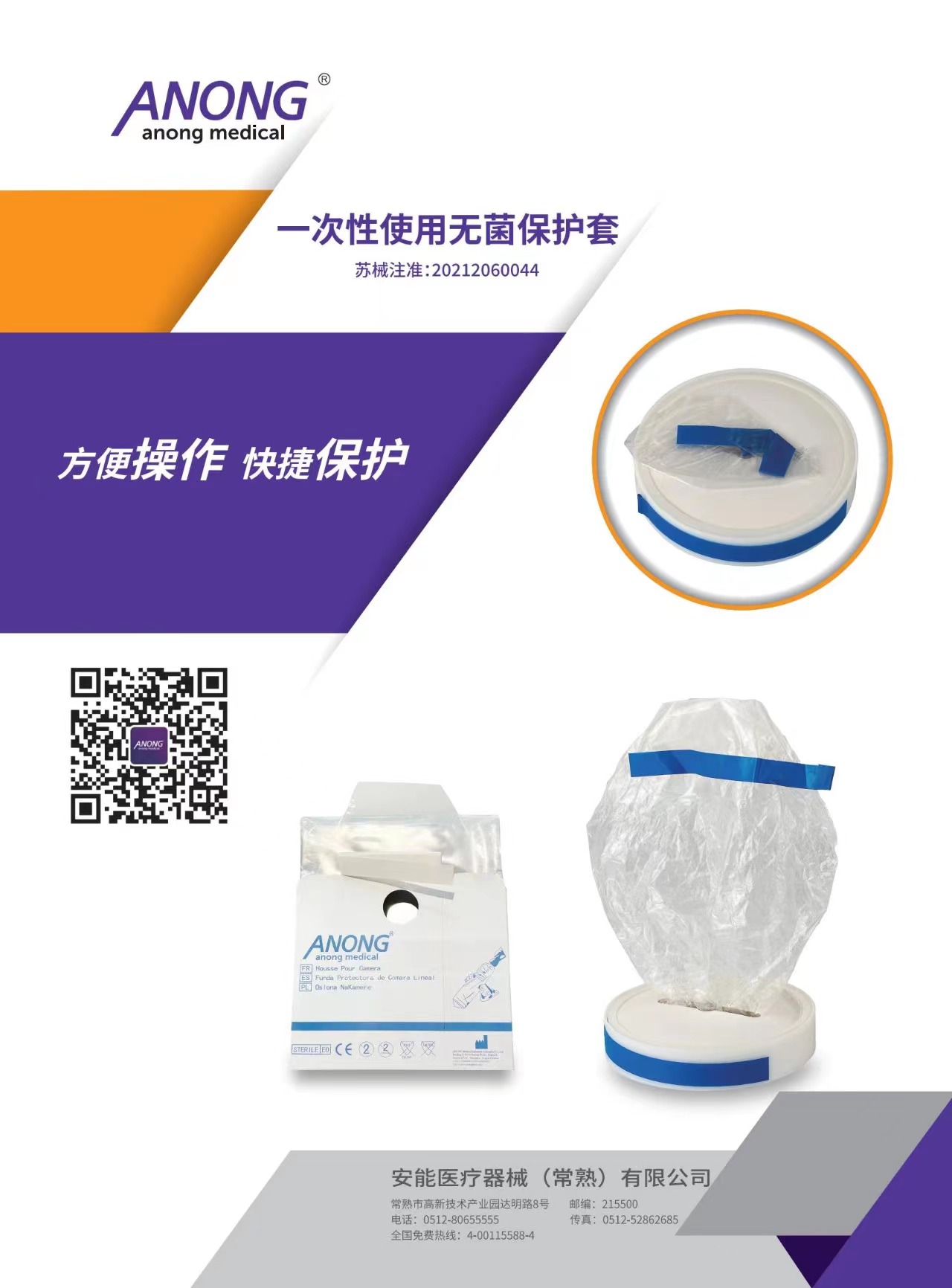 一次性使用無(wú)菌保護(hù)套