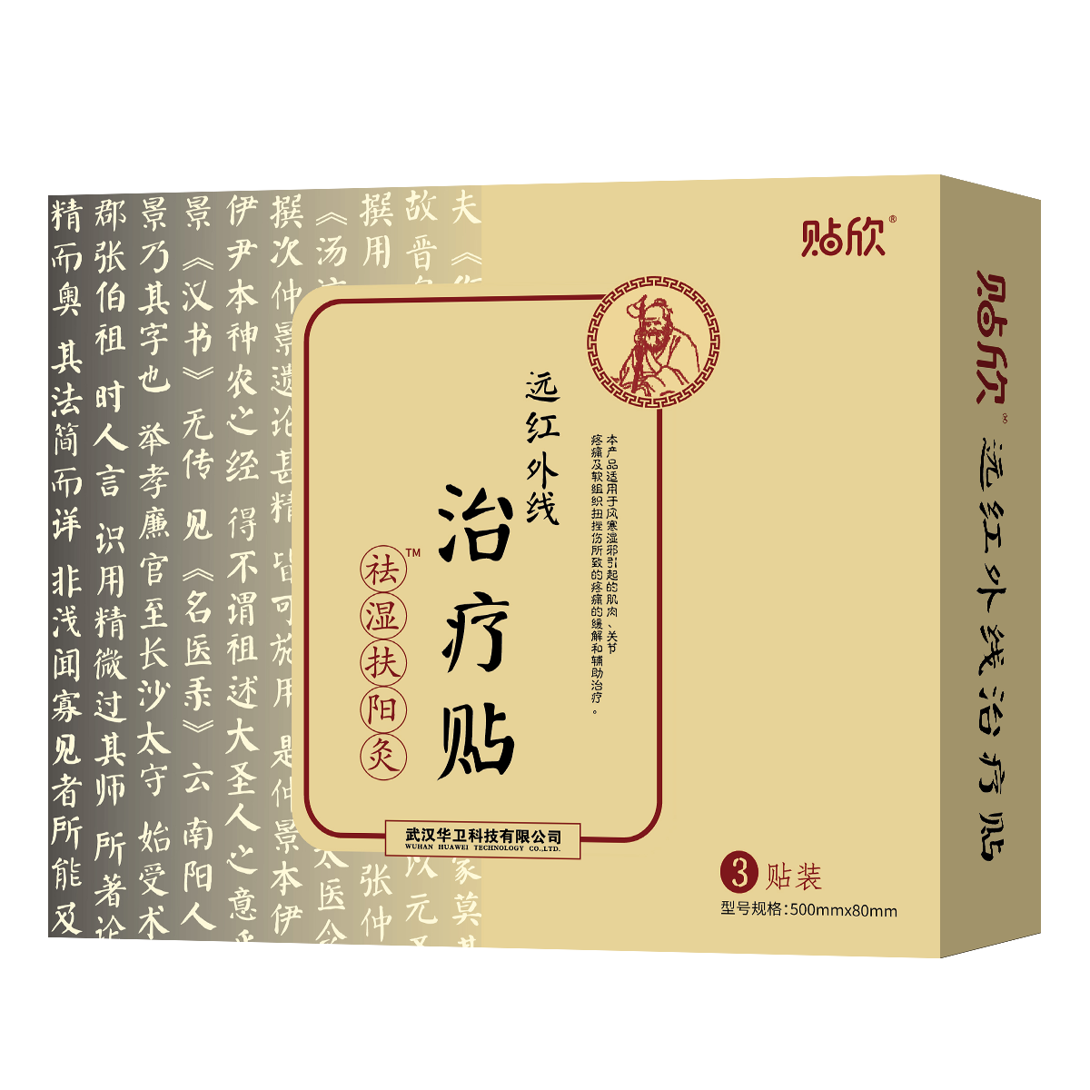 遠(yuǎn)紅外線治療貼