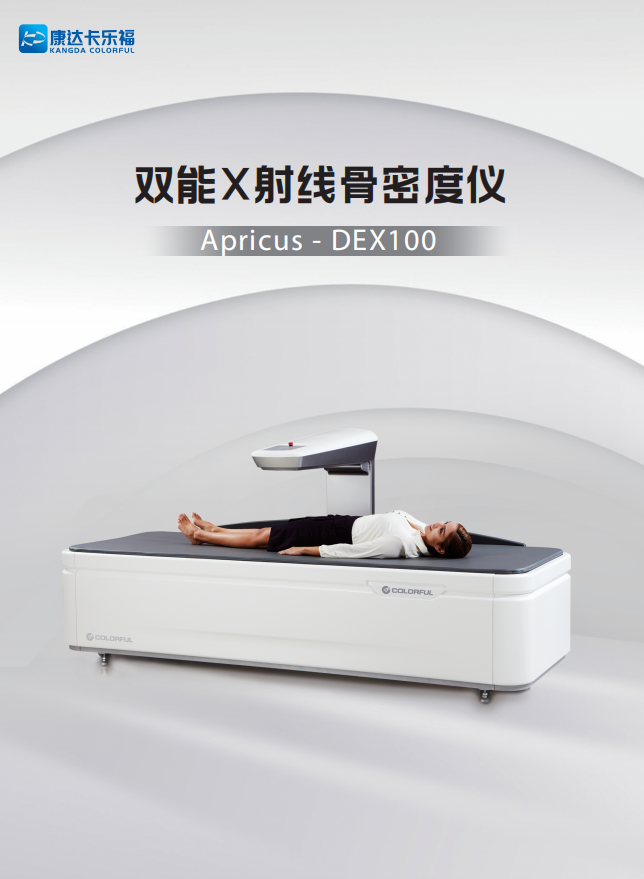 雙能X射線骨密度儀、Apricus-DEX100