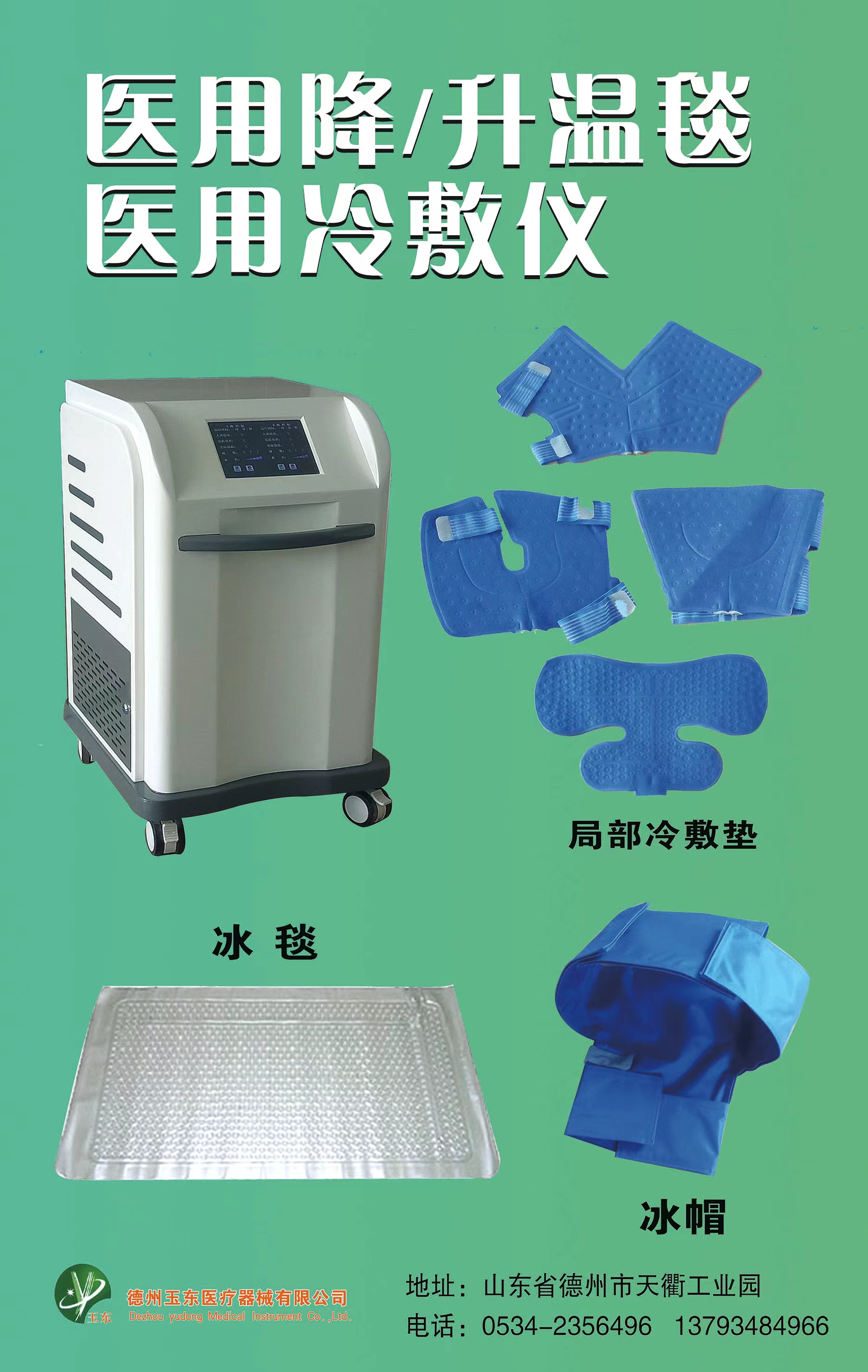 醫(yī)用控溫儀，醫(yī)用降溫毯，醫(yī)用升溫毯，亞低溫治療儀，冰毯、冰帽，冷敷儀