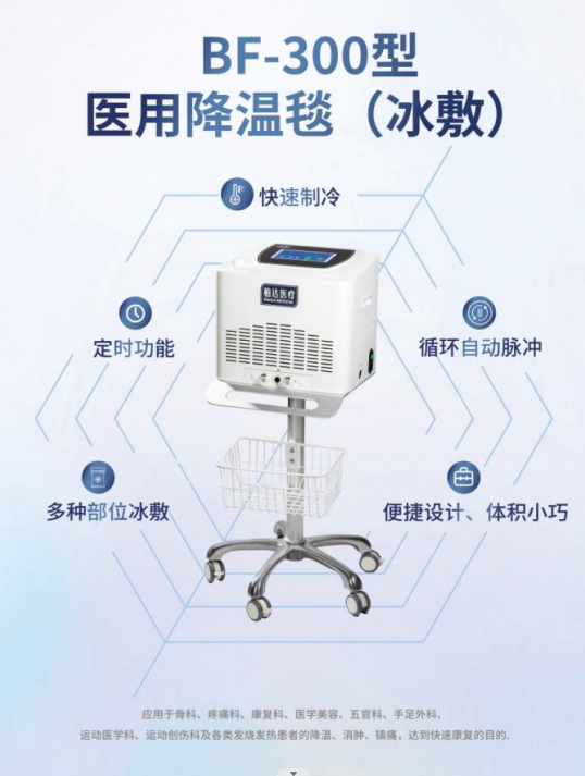 BF-300型 醫(yī)用降溫毯（冰敷）