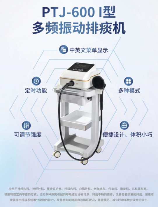 PTJ-600I型  多頻振動(dòng)排痰機(jī)