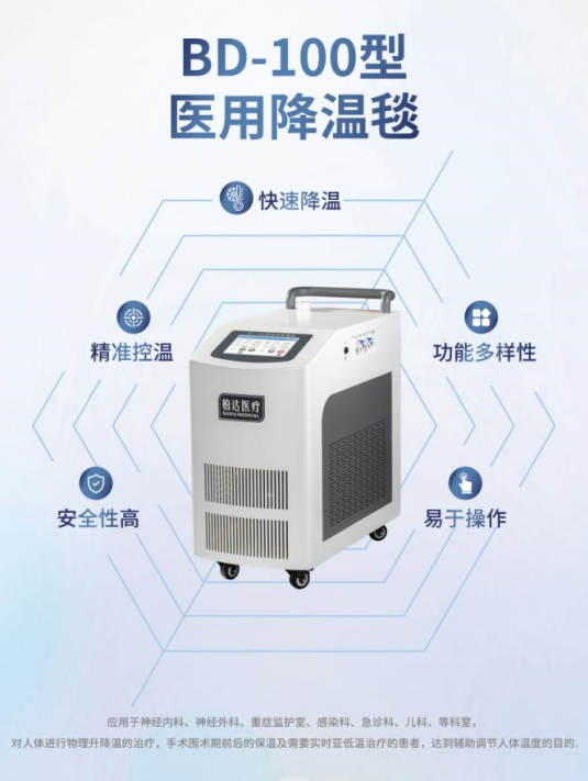 BD-100型 醫(yī)用降溫毯