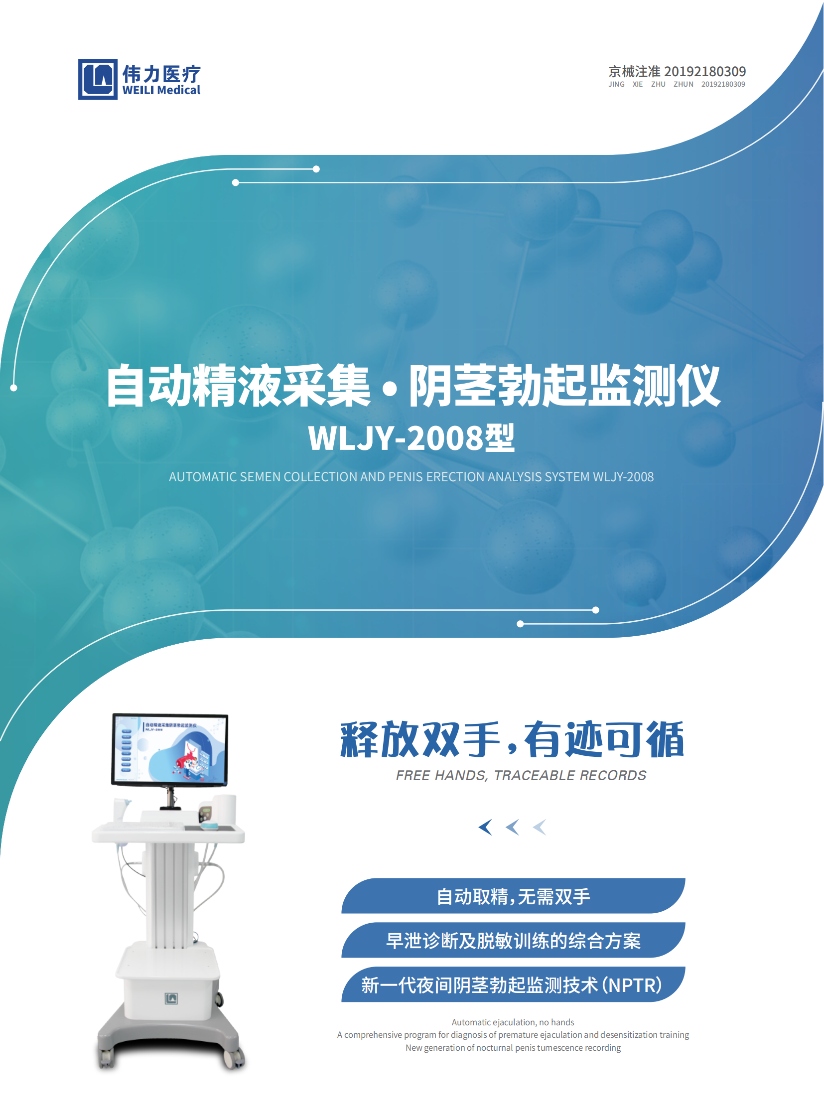 自動(dòng)精液采集&middot;陰莖勃起監(jiān)測儀 WLJY-2008型