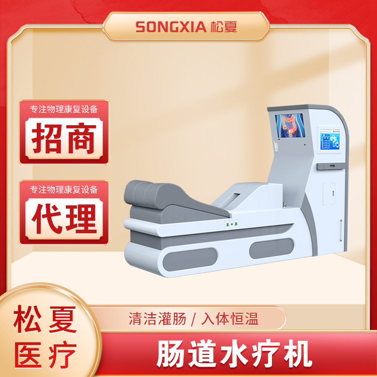腸道水療機