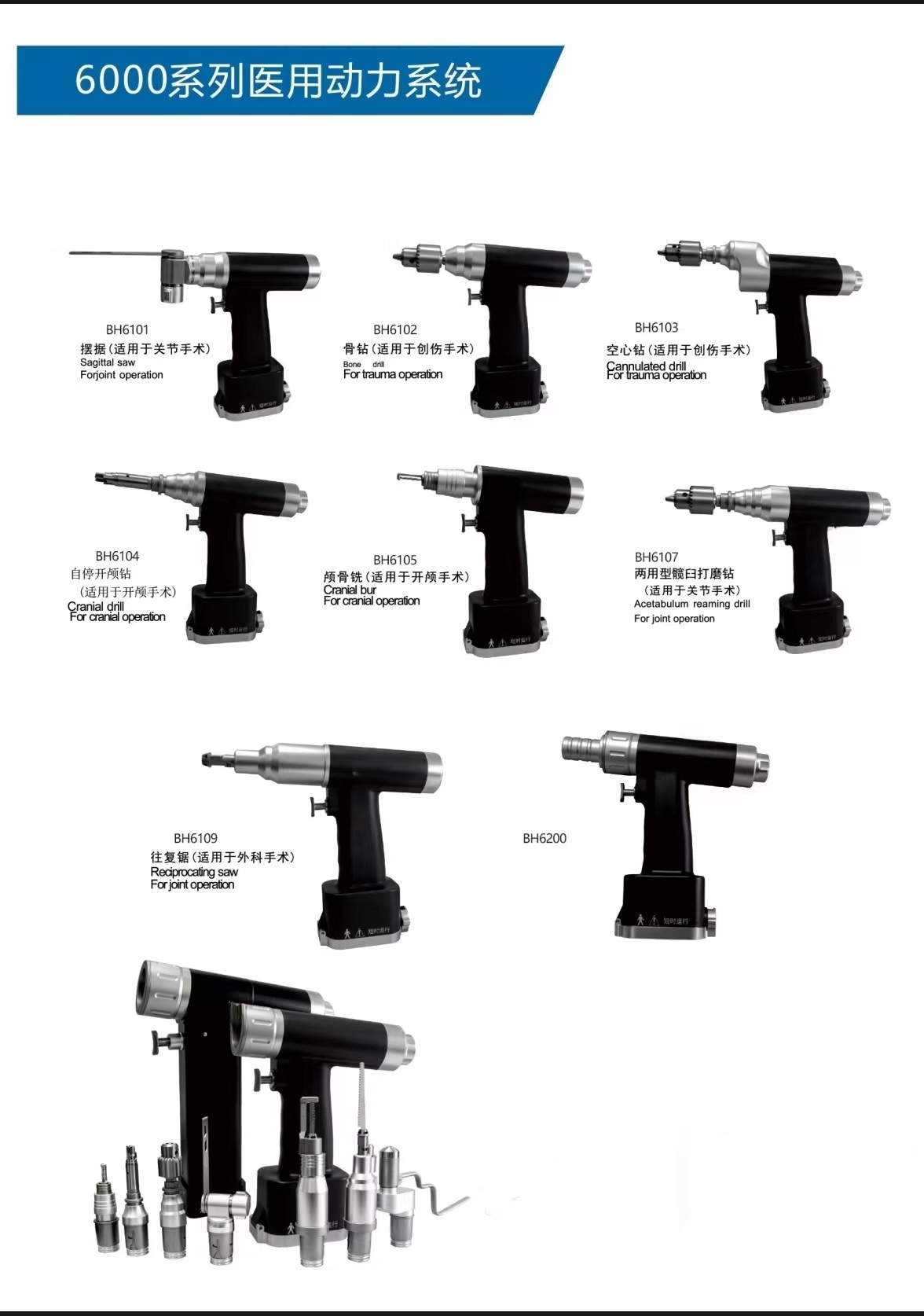 6000系列醫(yī)用動(dòng)力系統(tǒng)